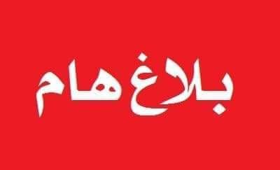 بلاغ من والية منوبة
