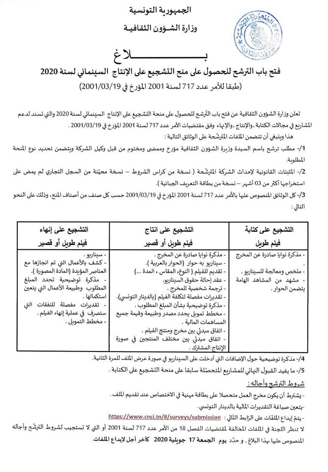 وزارة الشؤون الثقافية: فتح باب الترشح للحصول على منح التشجيع على الإنتاج السينمائي لسنة 2020.