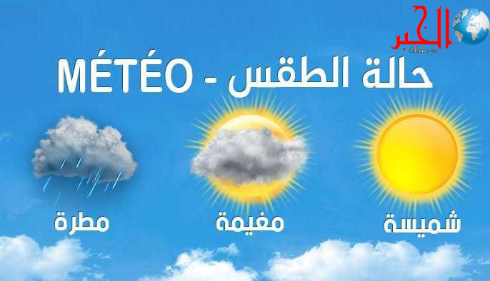 الأربعاء: حالة الطقس ودرجات الحرارة