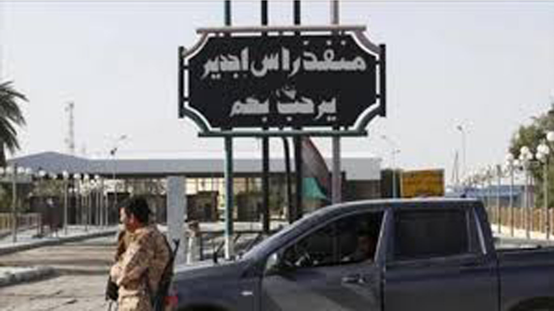 راس جدير: المطالبة بإسقاط النظام