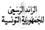 قبول 157 مترشح للإختبارات الكتابية لمناظرة إنتداب الملحقين القضائيين لدى المعهد الأعلى للقضاء دورة 2019