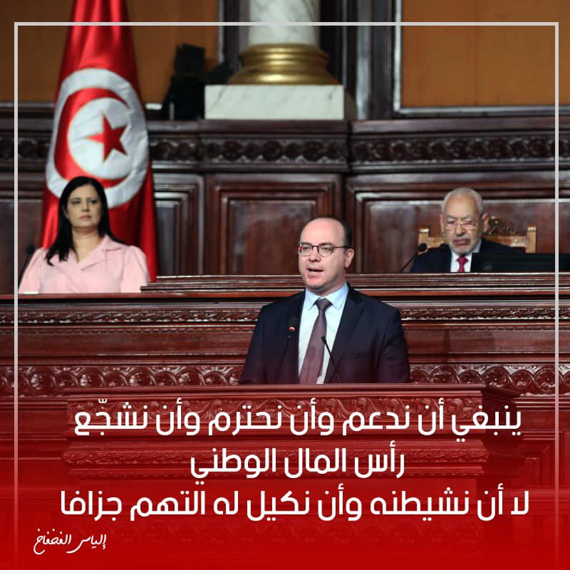 إلياس الفخفاخ يقدم تقرير ال 100 يوم عمل أمام مجلس التواب