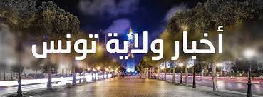 ولاية تونس: تخصيص مليون و سبعة مائة ألف دينار لفائدة مستشفيات ولاية تونس