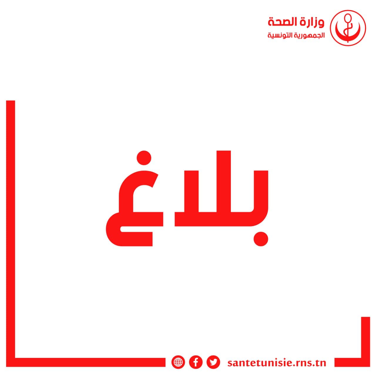 بـــــــلاغ وزارة الصحة تأجيل القافلة الصحية لفائدة أهالي سيدي مرشد بسليانة