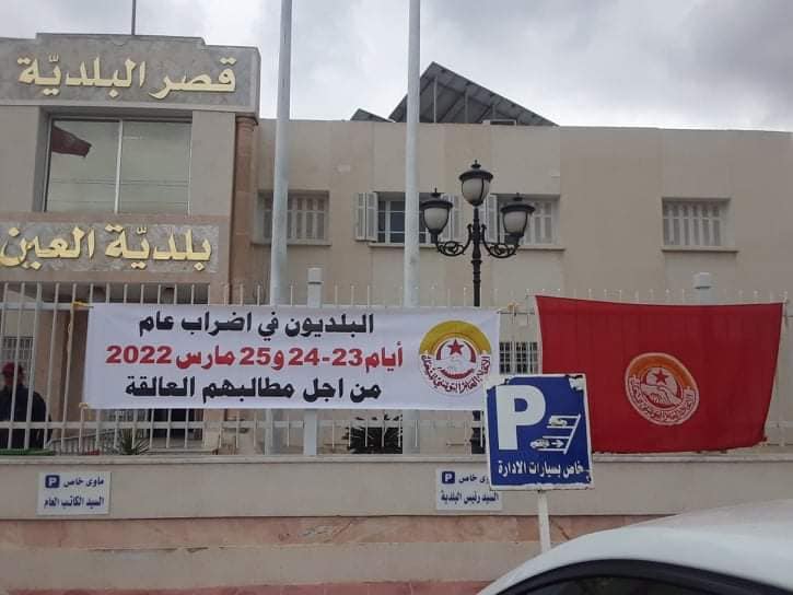 بداية من اليوم: أعوان البلديات في اضراب بـ3 ايام
