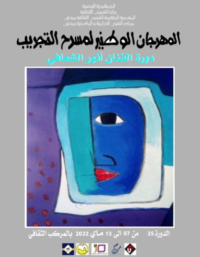 مدنين: مهرجان المسرح الوطني للتجريب