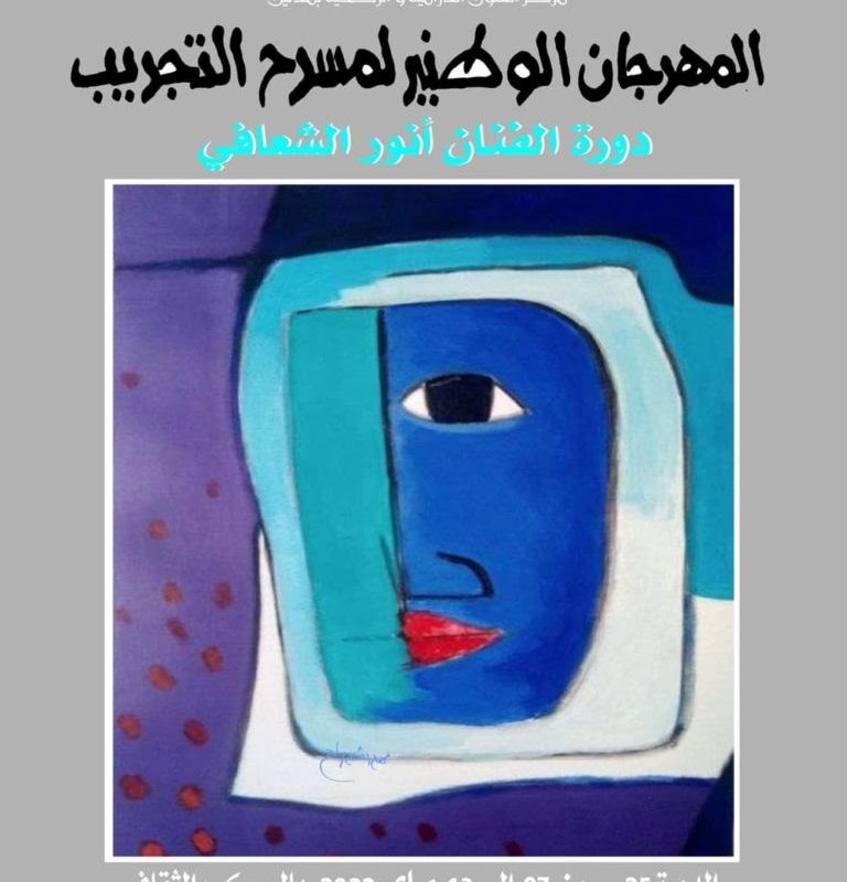 مدنين: مهرجان المسرح الوطني للتجريب